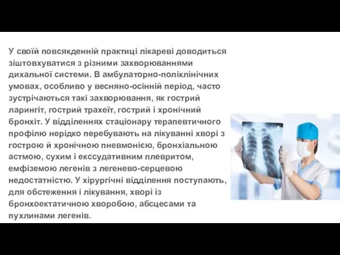 У своїй повсякденній практиці лікареві доводиться зіштовхуватися з різними захворюваннями дихальної системи.