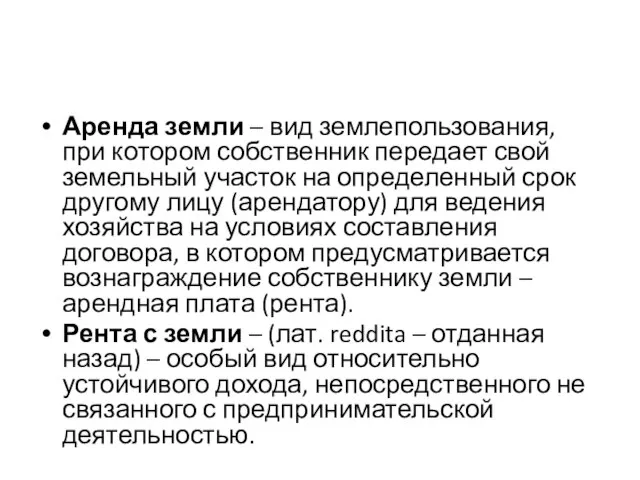 Аренда земли – вид землепользования, при котором собственник передает свой земельный участок