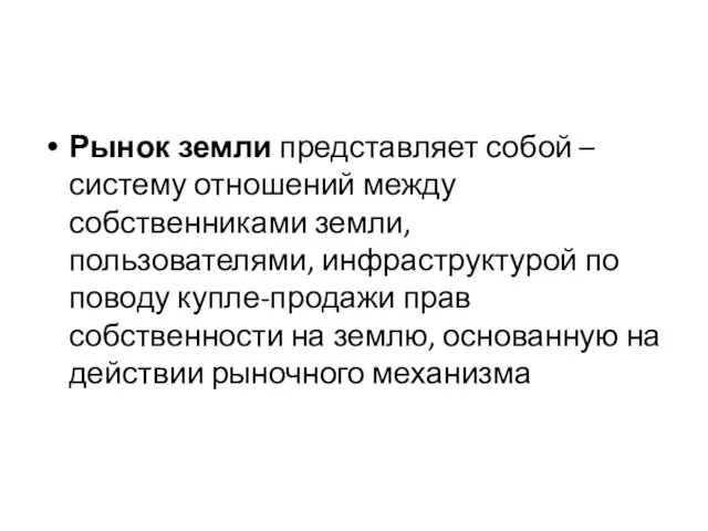 Рынок земли представляет собой – систему отношений между собственниками земли, пользователями, инфраструктурой