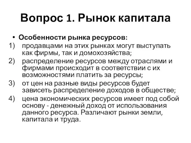 Вопрос 1. Рынок капитала Особенности рынка ресурсов: продавцами на этих рынках могут