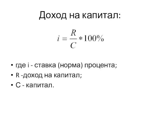 Доход на капитал: где i - ставка (норма) процента; R -доход на капитал; С - капитал.