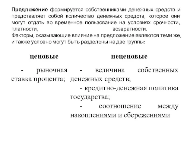 Предложение формируется собственниками денежных средств и представляет собой количество денежных средств, которое