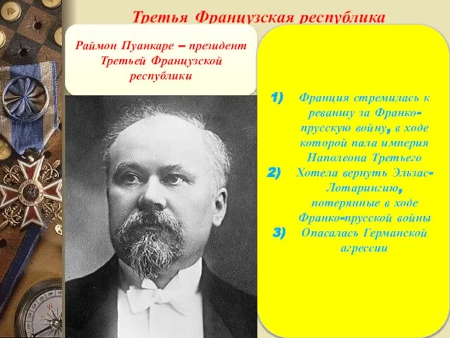 Третья Французская республика Раймон Пуанкаре – президент Третьей Французской республики Франция стремилась