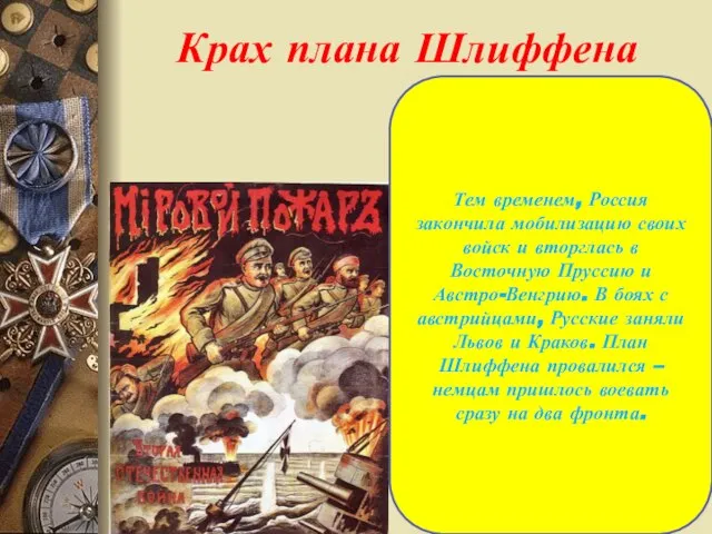 Крах плана Шлиффена Тем временем, Россия закончила мобилизацию своих войск и вторглась