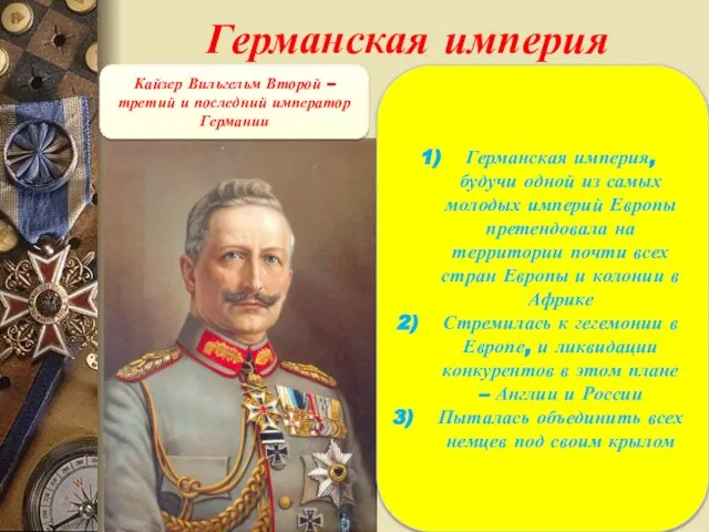 Германская империя Кайзер Вильгельм Второй – третий и последний император Германии Германская