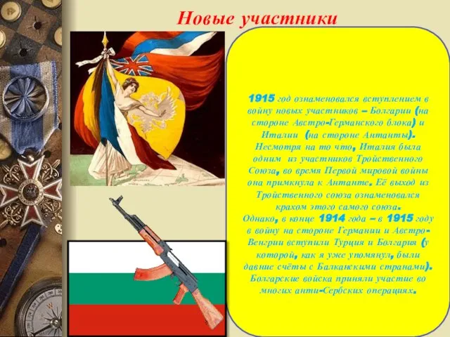 Новые участники 1915 год ознаменовался вступлением в войну новых участников – Болгарии