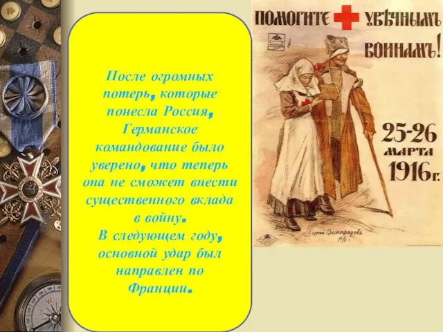 После огромных потерь, которые понесла Россия, Германское командование было уверено, что теперь