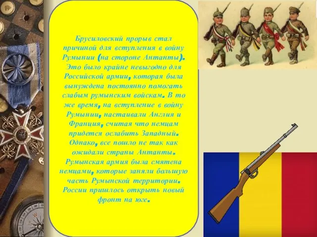 Брусиловский прорыв стал причиной для вступления в войну Румынии (на стороне Антанты).