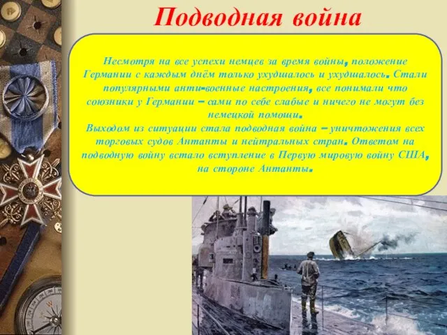 Подводная война Несмотря на все успехи немцев за время войны, положение Германии