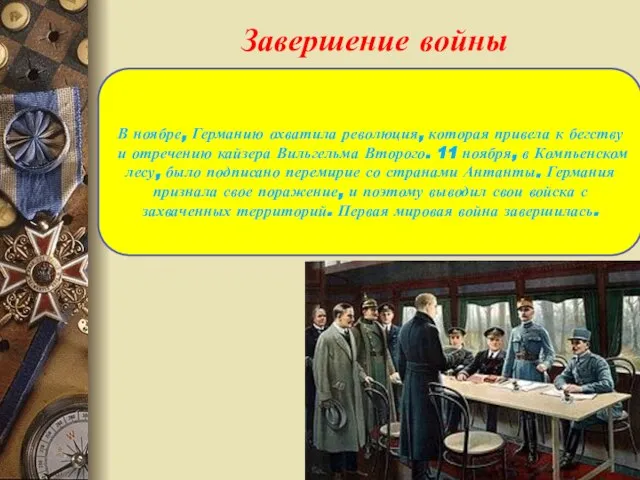 Завершение войны В ноябре, Германию охватила революция, которая привела к бегству и