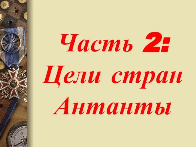 Часть 2: Цели стран Антанты