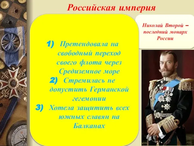 Российская империя Николай Второй – последний монарх России Претендовала на свободный переход