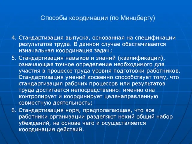 Способы координации (по Минцбергу) 4. Стандартизация выпуска, основанная на спецификации результатов труда.