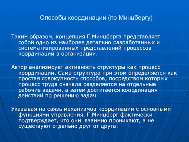 Способы координации (по Минцбергу) Таким образом, концепция Г.Минцберга представляет собой одно из