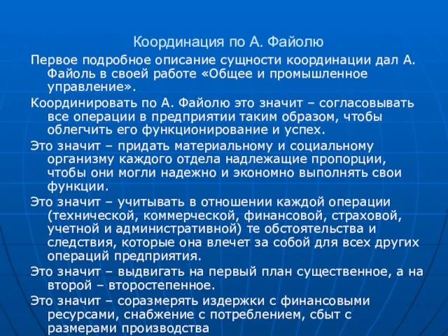 Координация по А. Файолю Первое подробное описание сущности координации дал А. Файоль