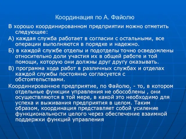 Координация по А. Файолю В хорошо координированном предприятии можно отметить следующее: А)