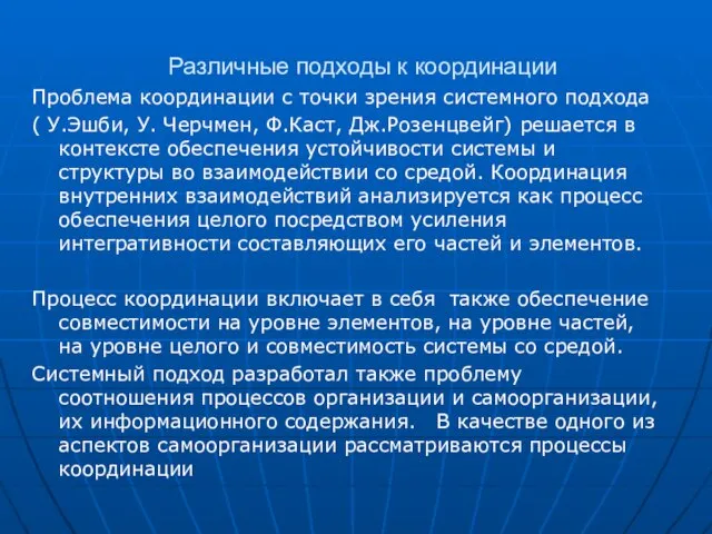 Различные подходы к координации Проблема координации с точки зрения системного подхода (