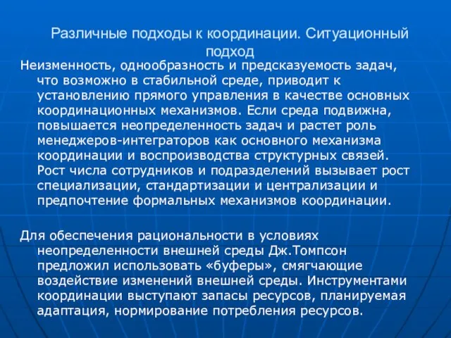 Различные подходы к координации. Ситуационный подход Неизменность, однообразность и предсказуемость задач, что