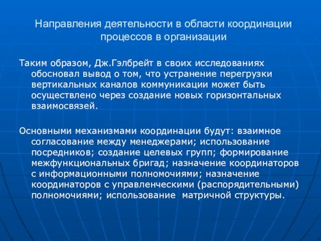 Направления деятельности в области координации процессов в организации Таким образом, Дж.Гэлбрейт в