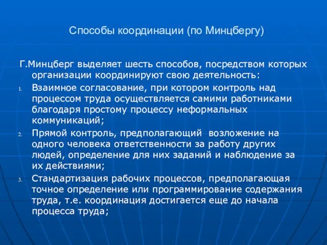 Способы координации (по Минцбергу) Г.Минцберг выделяет шесть способов, посредством которых организации координируют