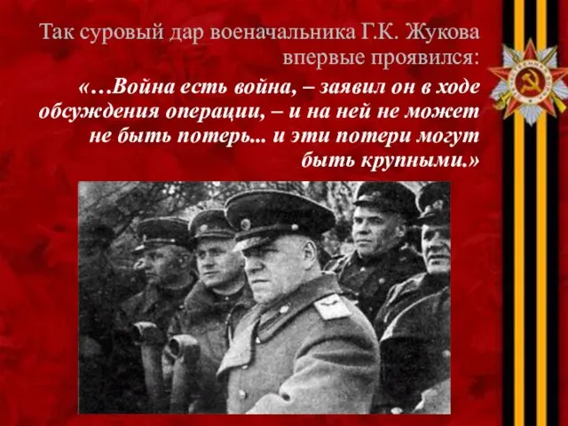 Так суровый дар военачальника Г.К. Жукова впервые проявился: «…Война есть война, –