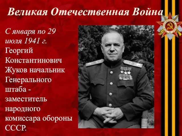 С января по 29 июля 1941 г. Георгий Константинович Жуков начальник Генерального