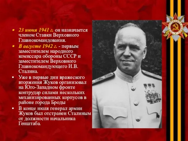 23 июня 1941 г. он назначается членом Ставки Верховного Главнокомандования. В августе