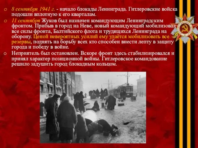 8 сентября 1941 г. - начало блокады Ленинграда. Гитлеровские войска подошли вплотную