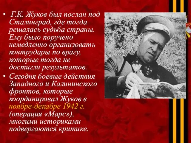 Г.К. Жуков был послан под Сталинград, где тогда решалась судьба страны. Ему