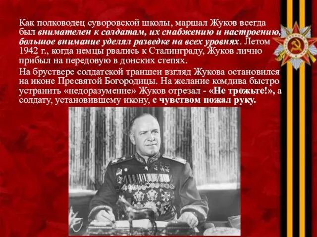 Как полководец суворовской школы, маршал Жуков всегда был внимателен к солдатам, их