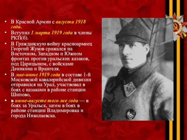 В Красной Армии с августа 1918 года. Вступил 1 марта 1919 года