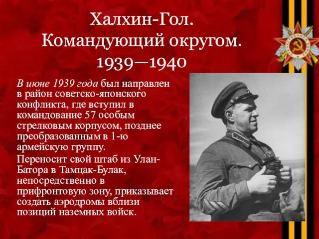 В июне 1939 года был направлен в район советско-японского конфликта, где вступил