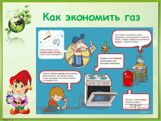 Как экономить газ