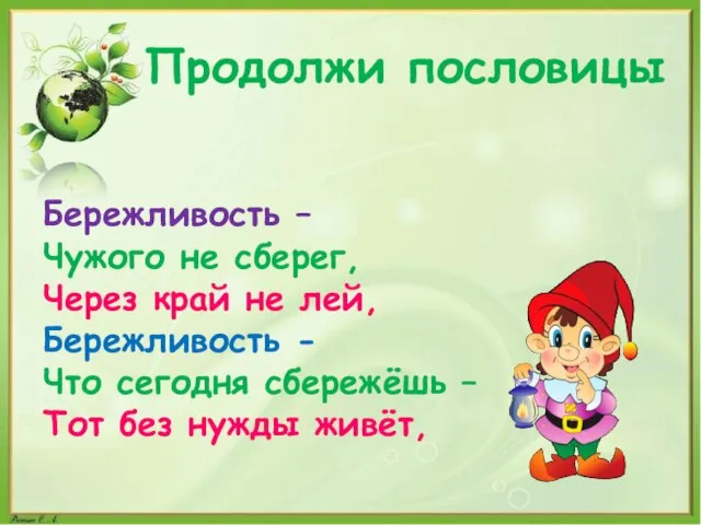 Продолжи пословицы Бережливость – Чужого не сберег, Через край не лей, Бережливость