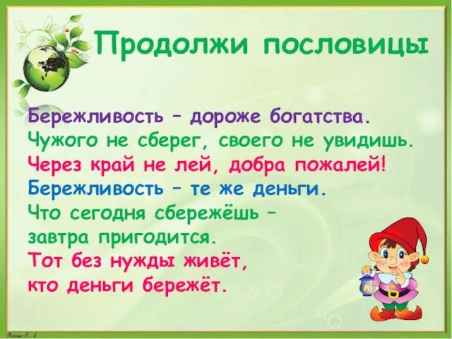 Продолжи пословицы Бережливость – дороже богатства. Чужого не сберег, своего не увидишь.