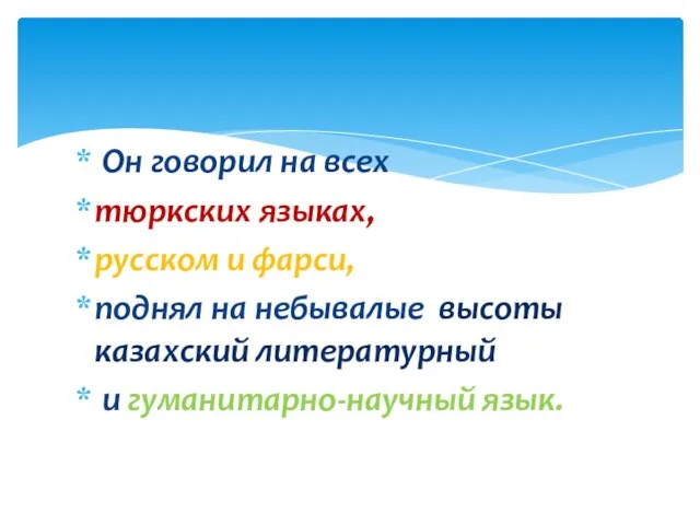 Он говорил на всех тюркских языках, русском и фарси, поднял на небывалые