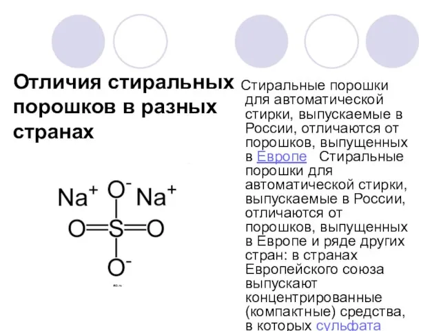 Отличия стиральных порошков в разных странах Стиральные порошки для автоматической стирки, выпускаемые