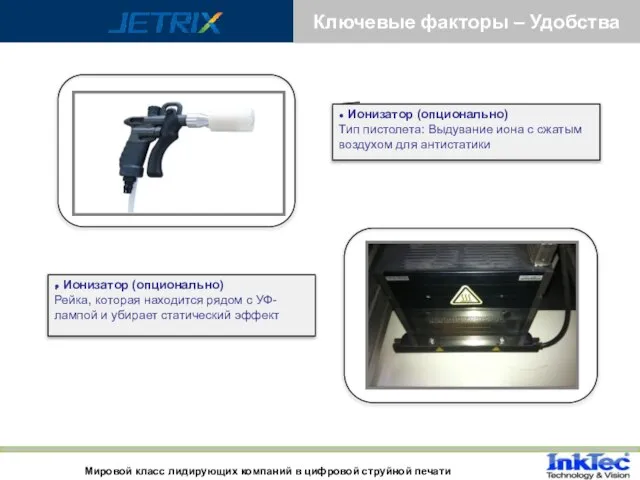Application 1 ● Ионизатор (опционально) Тип пистолета: Выдувание иона с сжатым воздухом