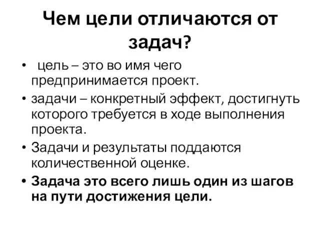 Чем цели отличаются от задач? цель – это во имя чего предпринимается