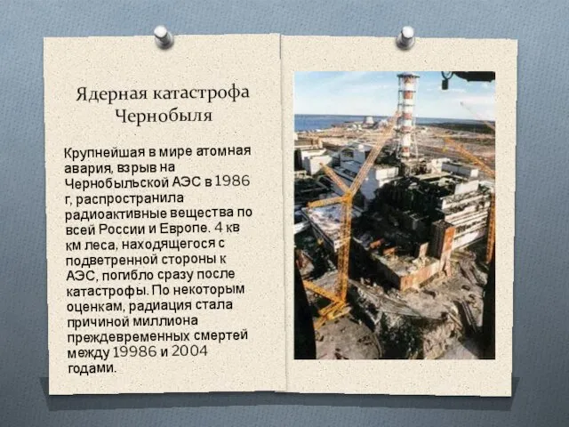 Ядерная катастрофа Чернобыля Крупнейшая в мире атомная авария, взрыв на Чернобыльской АЭС