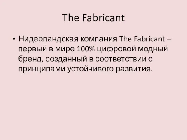 The Fabricant Нидерландская компания The Fabricant – первый в мире 100% цифровой