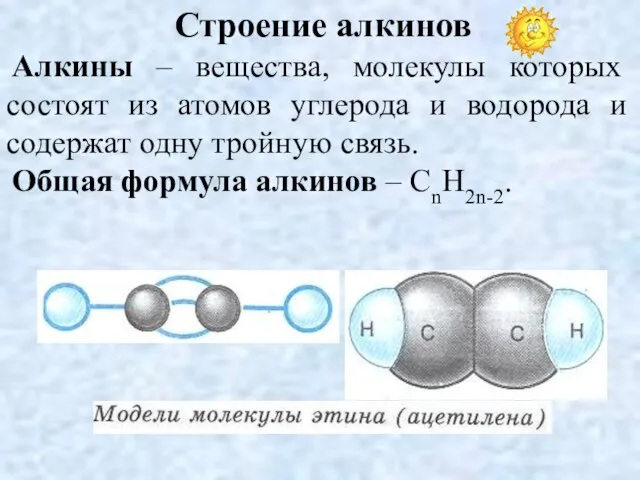 Строение алкинов Алкины – вещества, молекулы которых состоят из атомов углерода и