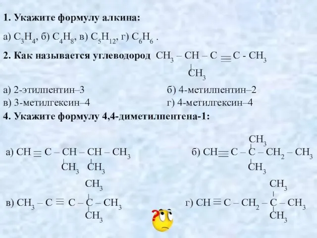 1. Укажите формулу алкина: а) C3H4, б) C4H8, в) C5H12, г) C6H6