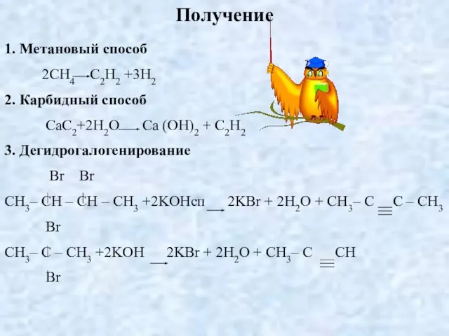 Получение 1. Метановый способ 2CH4 C2H2 +3H2 2. Карбидный способ CaC2+2H2O Ca