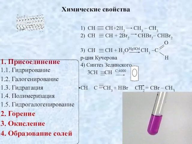 1) СH CH+2H2 CH3 – CH3 2) СH CH + 2Br2 CHBr2–