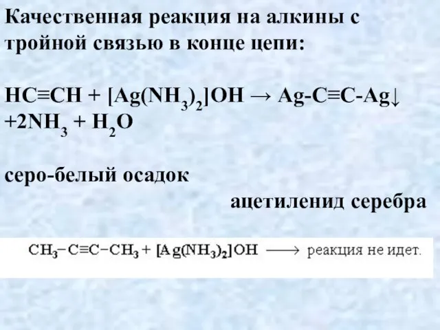 Качественная реакция на алкины с тройной связью в конце цепи: НC≡CH +