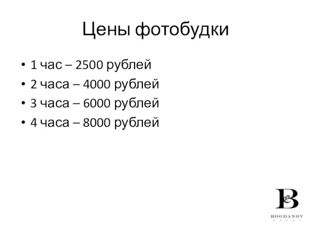 Цены фотобудки 1 час – 2500 рублей 2 часа – 4000 рублей