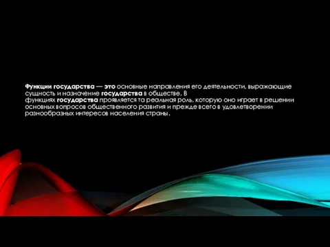 Функции государства — это основные направления его деятельности, выражающие сущность и назначение