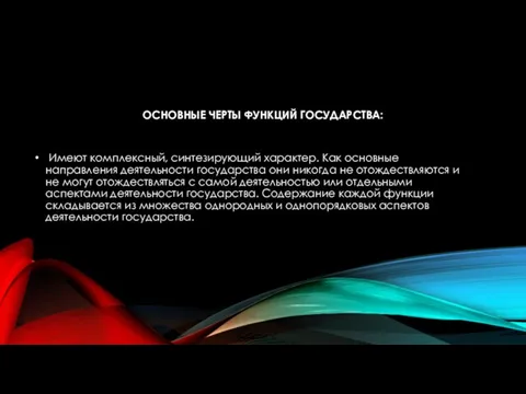 ОСНОВНЫЕ ЧЕРТЫ ФУНКЦИЙ ГОСУДАРСТВА: Имеют комплексный, синтезирующий характер. Как основные направления деятельности