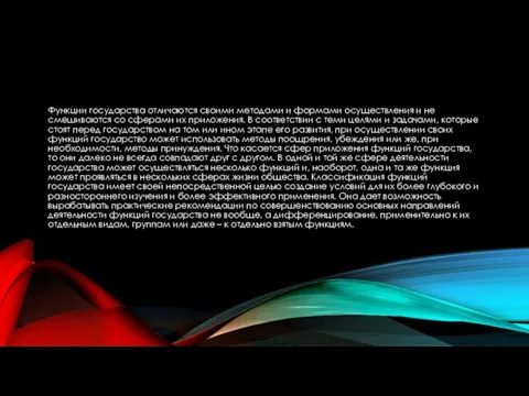 Функции государства отличаются своими методами и формами осуществления и не смешиваются со
